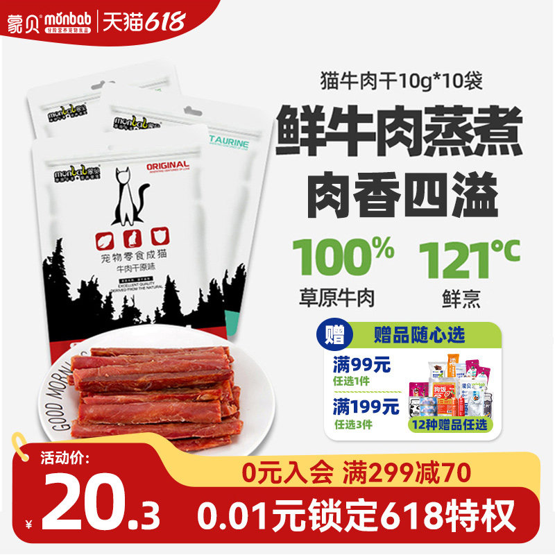 蒙贝猫牛肉干猫咪零食宠物食品成幼猫牛肉条营养猫条罐头