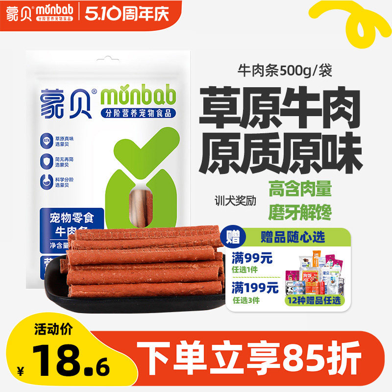 蒙贝狗狗零食牛肉条小型犬幼犬泰迪金毛宠物牛肉棒训练奖励狗零食