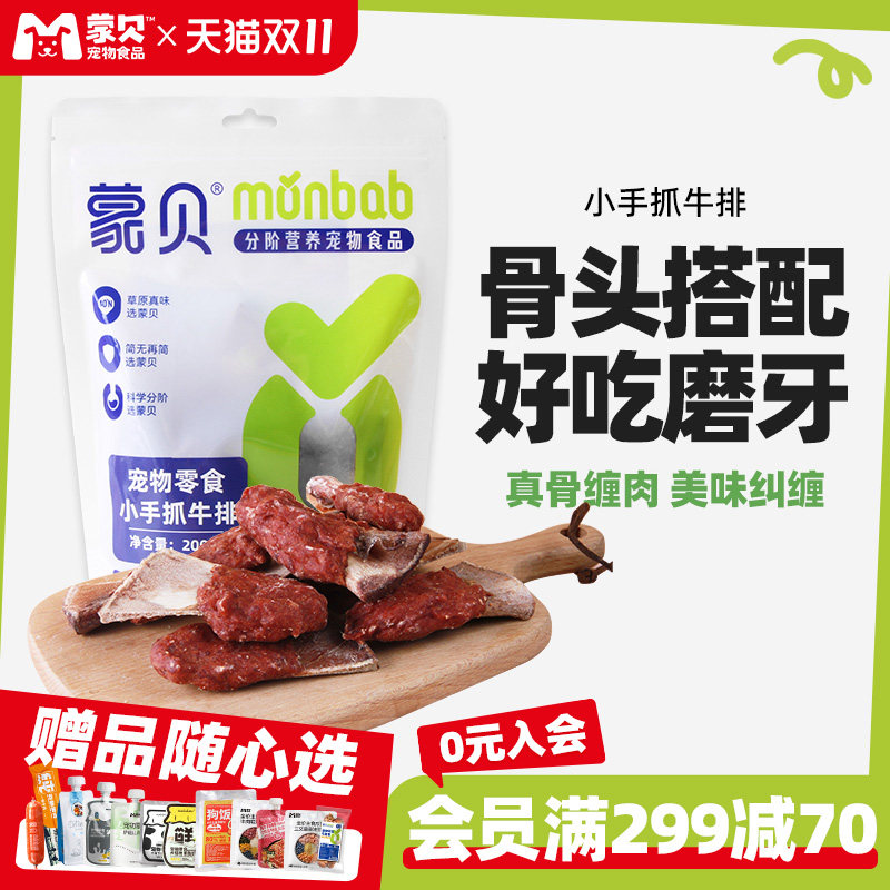 蒙贝手抓肉排宠物零食磨牙洁齿乳牛骨磨牙棒中大型犬训犬奖励幼犬