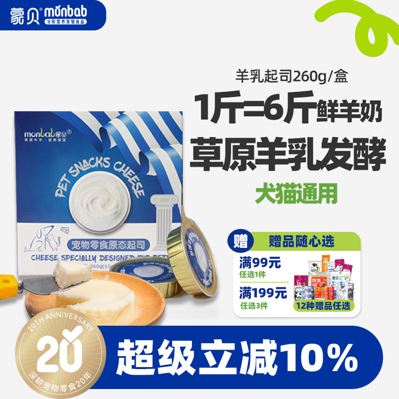 蒙贝宠物零食羊乳起司 宠物蛋糕奶酪罐头猫咪狗狗零食羊乳酪奶酪