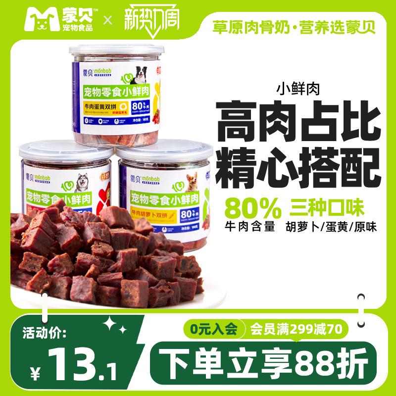 【真纯鲜香】蒙贝小鲜肉牛肉粒蛋黄胡萝卜冻干宠物零食训犬奖励