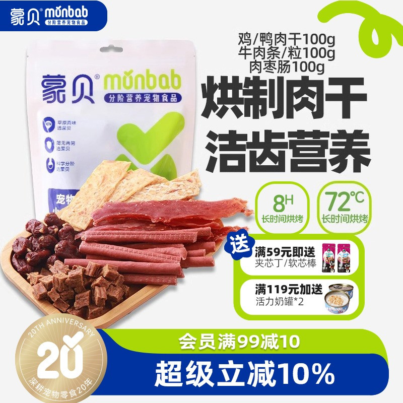 蒙贝肉干条组合宠物零食鸡肉鸭肉干肉枣肠牛肉条肉粒磨牙洁齿训犬