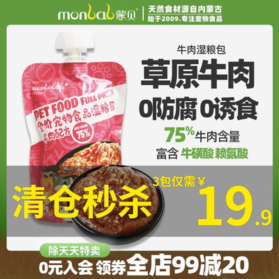 蒙贝拌饭牛肉湿粮包85%肉含量