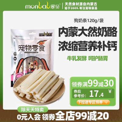 蒙贝奶条奶酪狗狗零食宠物奶制品补钙营养食品训犬奖励牛奶酪棒