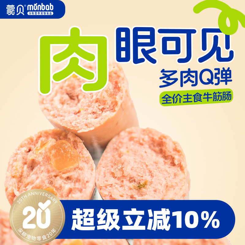 【新品】蒙贝全价肉筋火腿肠牛肉鸡肉幼犬肉粒肠宠物零食独立包装