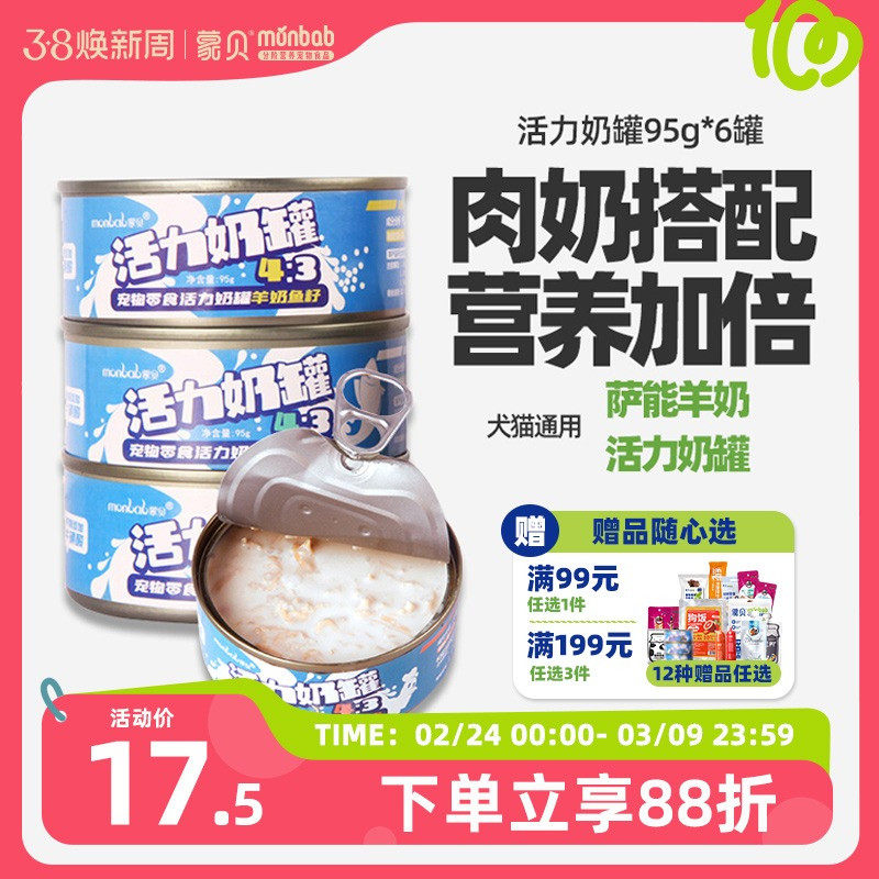蒙贝宠物猫狗罐头活力奶罐羊奶肉罐猫咪狗狗零食湿粮拌狗粮主食罐