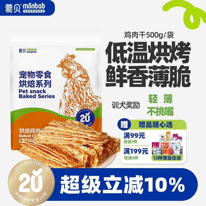 蒙贝狗零食鸡肉干中小型犬幼犬磨牙棒鸡肉片老年犬鸡胸肉宠物零食