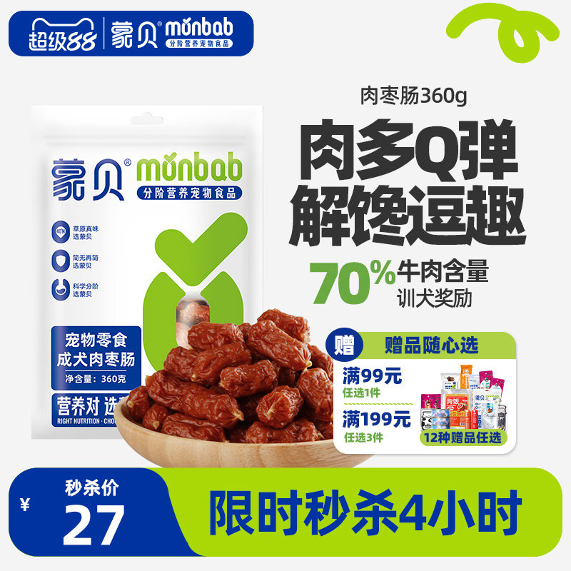 蒙贝肉枣肠360g狗狗零食火腿肠泰迪宠物训练奖励香肠成幼犬磨牙棒