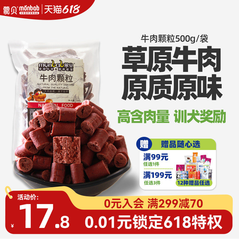 蒙贝狗零食牛肉粒狗狗牛肉条小型犬幼犬老年泰迪训狗奖励宠物零食