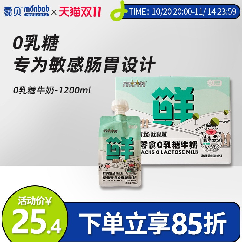 蒙贝0乳糖牛奶宠物零食
