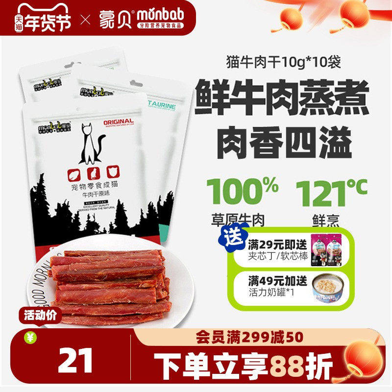 蒙贝猫牛肉干猫咪零食宠物食品成幼猫牛肉条营养猫条罐头
