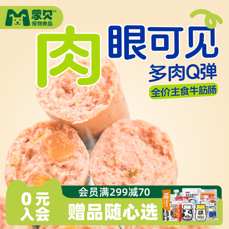 【新品】蒙贝全价肉筋火腿肠牛肉鸡肉幼犬肉粒肠宠物零食独立包装