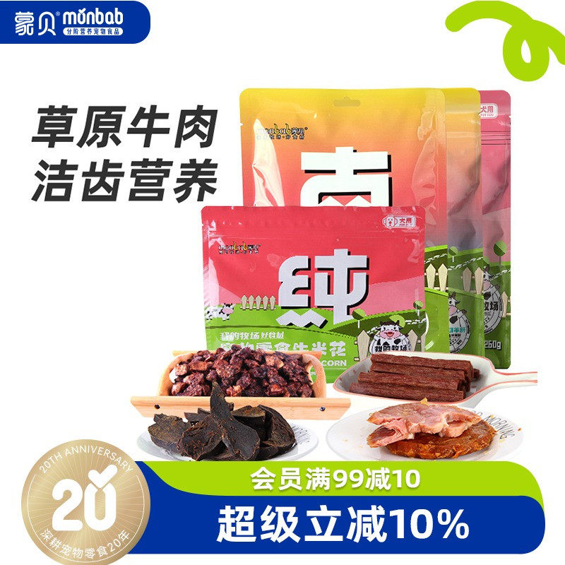 【真纯鲜香】蒙贝宠物零食羊肝牛扒牛肉棒牛米花磨牙洁齿训犬奖励