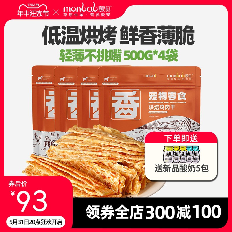 蒙贝狗狗零食鸡肉干500g*4袋宠物零食鸡胸肉干幼犬磨牙棒训犬奖励