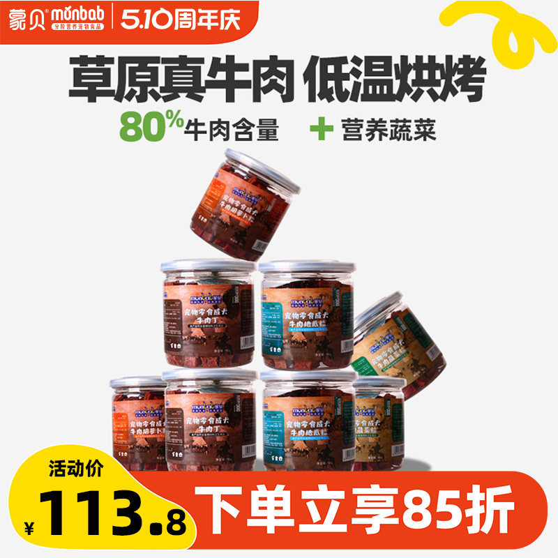 蒙贝牛肉粒8罐狗狗零食训犬奖励大中小型幼犬磨牙棒宠物零食肉干