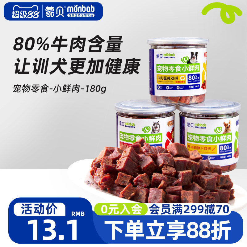 【真纯鲜香】蒙贝小鲜肉牛肉粒蛋黄胡萝卜冻干宠物零食训犬奖励
