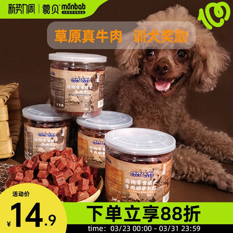 蒙贝狗零食冻干牛肉粒肉干宠物食品小型犬幼犬小狗狗泰迪训犬奖励