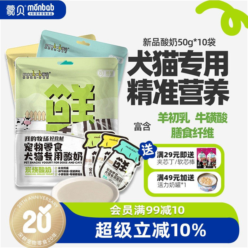 蒙贝宠物酸奶羊奶牛奶猫咪狗狗零食营养补水奶酪冻干通用专用犬类