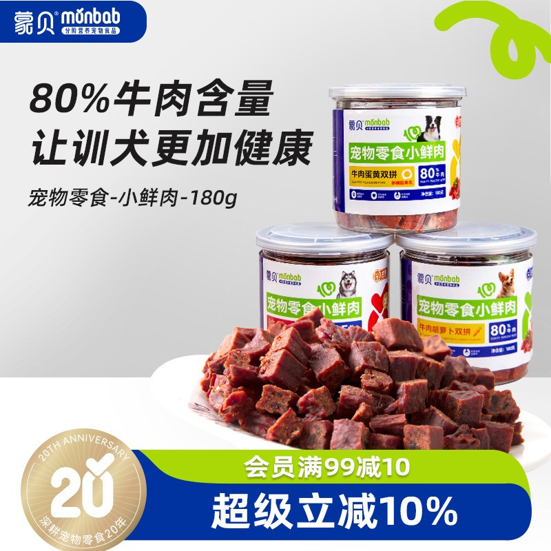 【真纯鲜香】蒙贝小鲜肉牛肉粒蛋黄胡萝卜冻干宠物零食训犬奖励