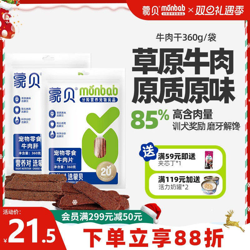 蒙贝狗狗零食牛肉干360g成犬幼犬磨牙棒训练奖励宠物零食牛肉片