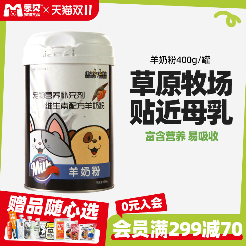 蒙贝宠物羊奶粉狗狗幼犬新生泰迪猫咪奶粉专用通用母狗营养保健品