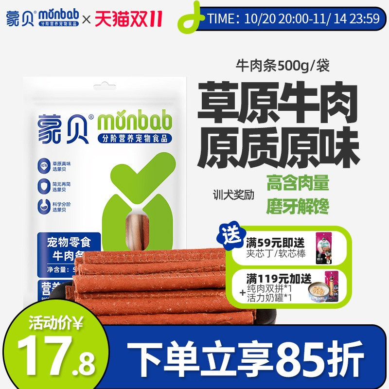 蒙贝狗狗零食牛肉条小型犬幼犬泰迪金毛宠物牛肉棒训练奖励狗零食