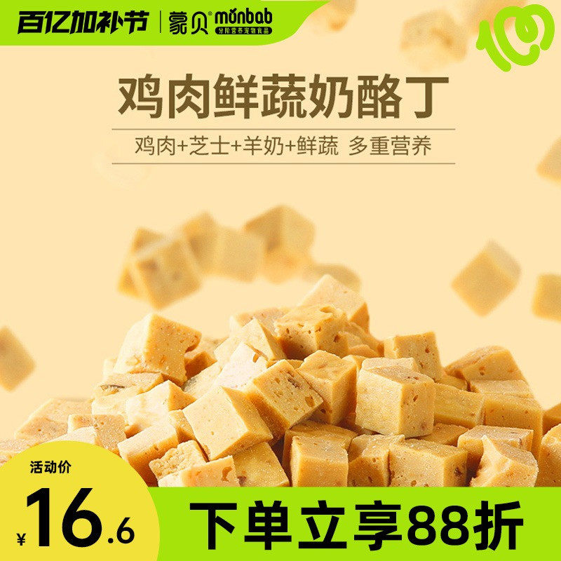 蒙贝狗狗零食鸡肉芝士鲜蔬奶酪丁训练奖励磨牙中小型犬宠物零食