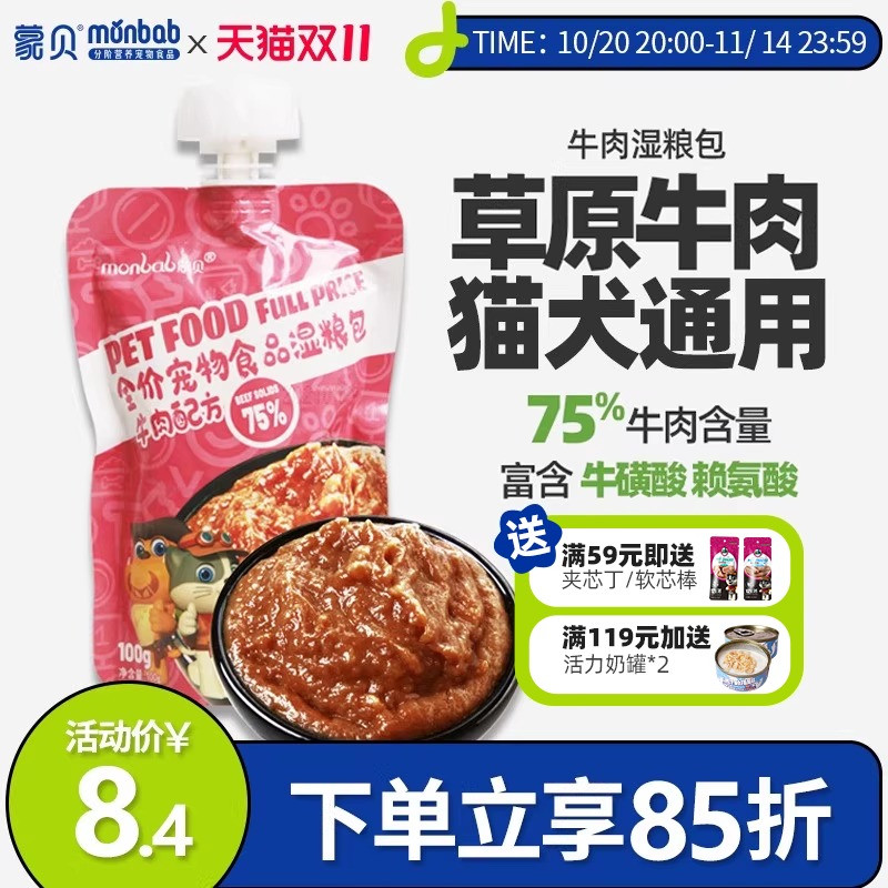 蒙贝牛肉湿粮包猫咪狗狗零食罐头猫条宠物幼犬拌饭增肥营养妙鲜包