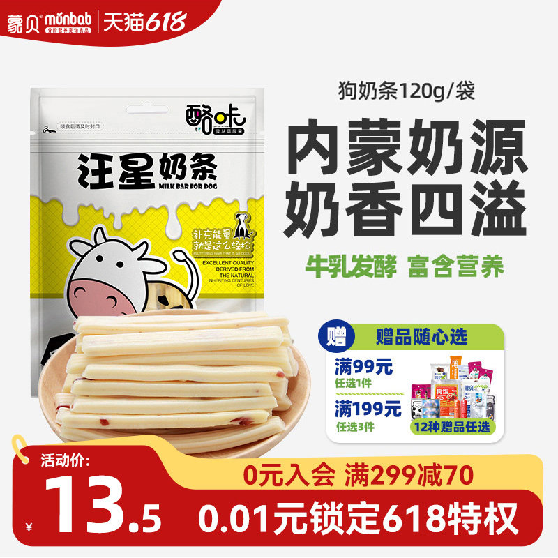 蒙贝奶条奶酪狗狗零食宠物奶制品磨牙营养食品训犬奖励牛奶酪棒