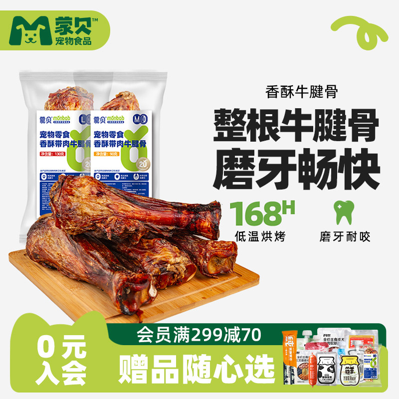 蒙贝牛腱骨宠物零食带肉骨髓磨牙大骨头牛骨牛肉膝骨训犬奖励洁齿