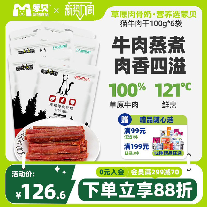 蒙贝猫用牛肉干60条猫条猫咪零食宠物成猫幼猫小肉干罐头