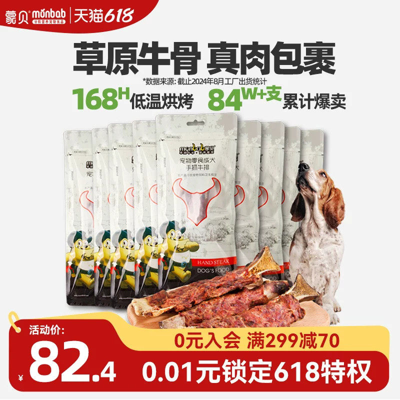 蒙贝手抓牛排80g*10袋 狗狗零食磨牙棒磨牙骨泰迪金毛洁齿肉骨头