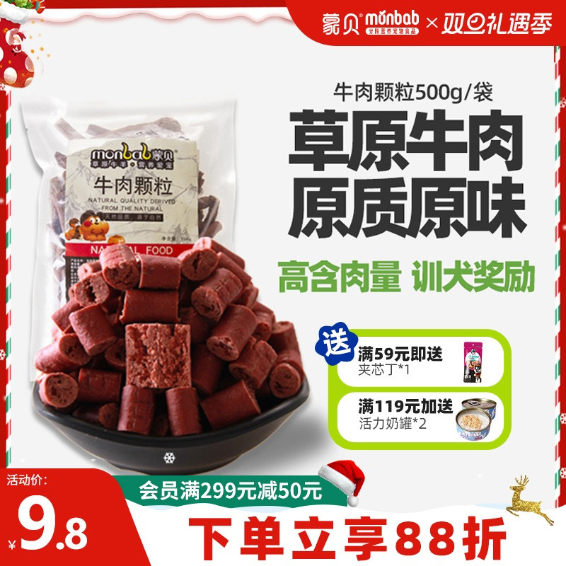 蒙贝狗零食牛肉粒狗狗牛肉条小型犬幼犬老年泰迪训狗奖励宠物零食