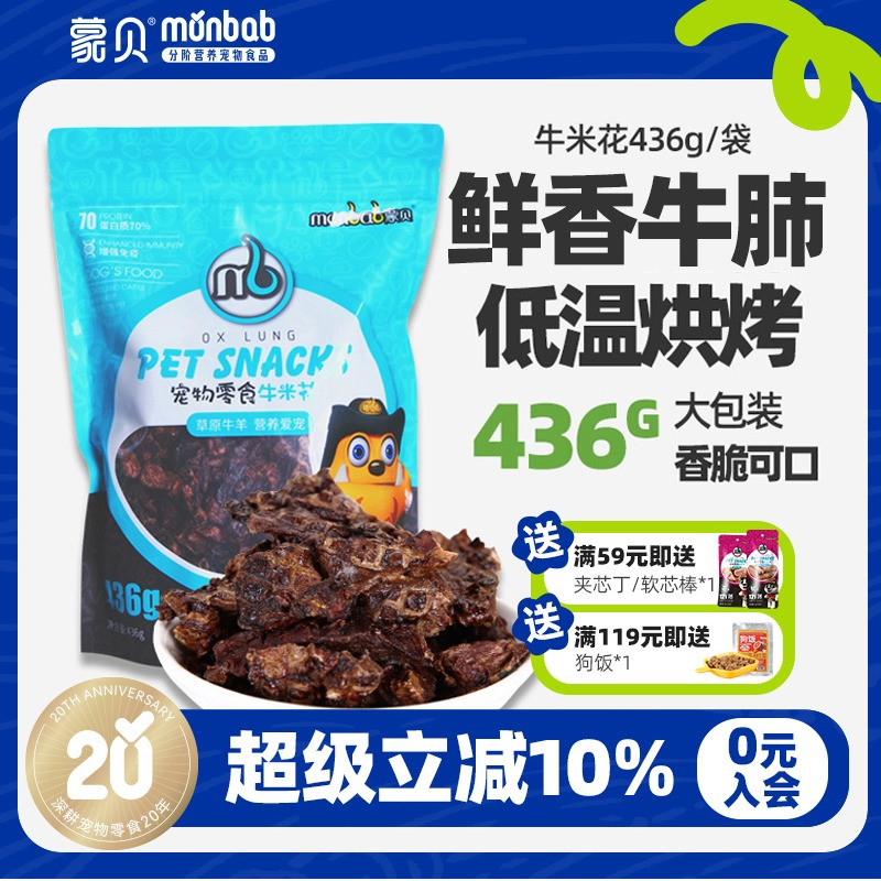 蒙贝狗零食内蒙纯肉牛肺牛米花