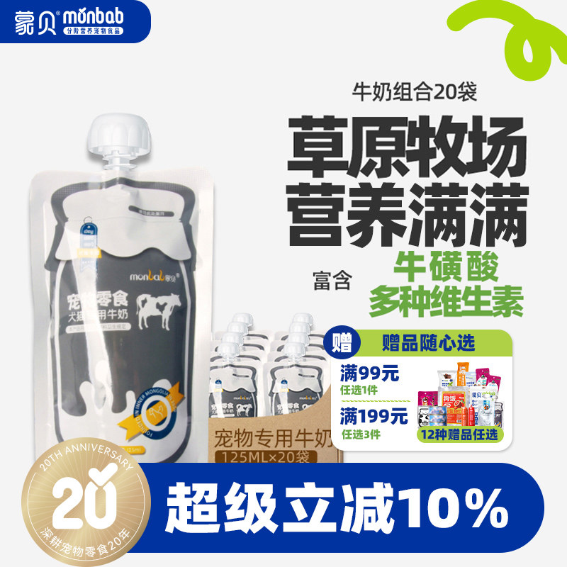蒙贝宠物牛奶酸奶猫咪狗狗零食专用营养通用发育成幼犬猫补水牛乳