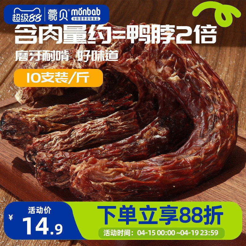 蒙贝狗狗零食风干鸭脖火鸡脖中小型犬幼犬宠物磨牙棒耐咬洁齿骨头