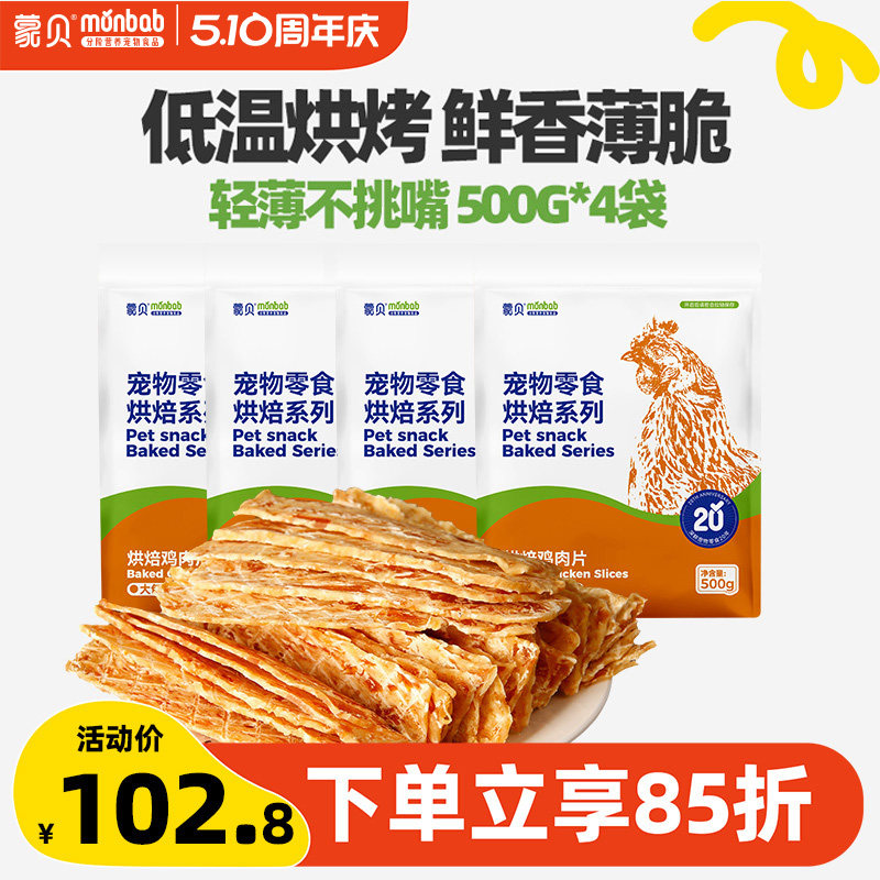 蒙贝狗狗零食鸡肉干500g*4袋宠物零食鸡胸肉干幼犬磨牙棒训犬奖励