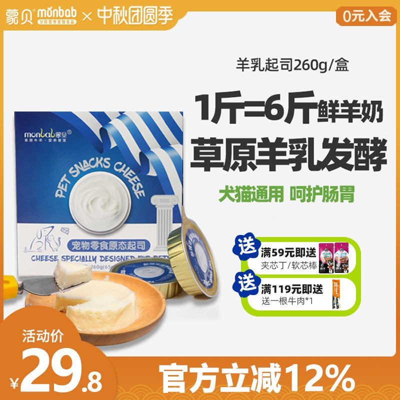蒙贝宠物零食羊乳起司 宠物蛋糕奶酪罐头猫咪狗狗零食羊乳酪奶酪