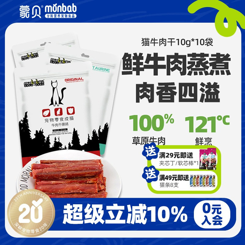蒙贝猫咪零食纯肉牛肉干