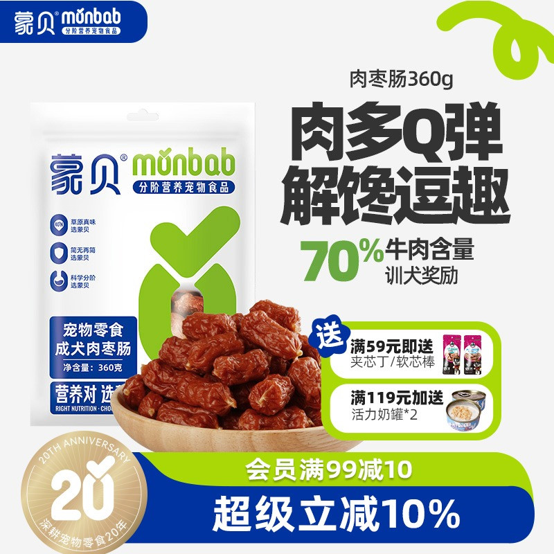 蒙贝狗零食香肠肉枣肠