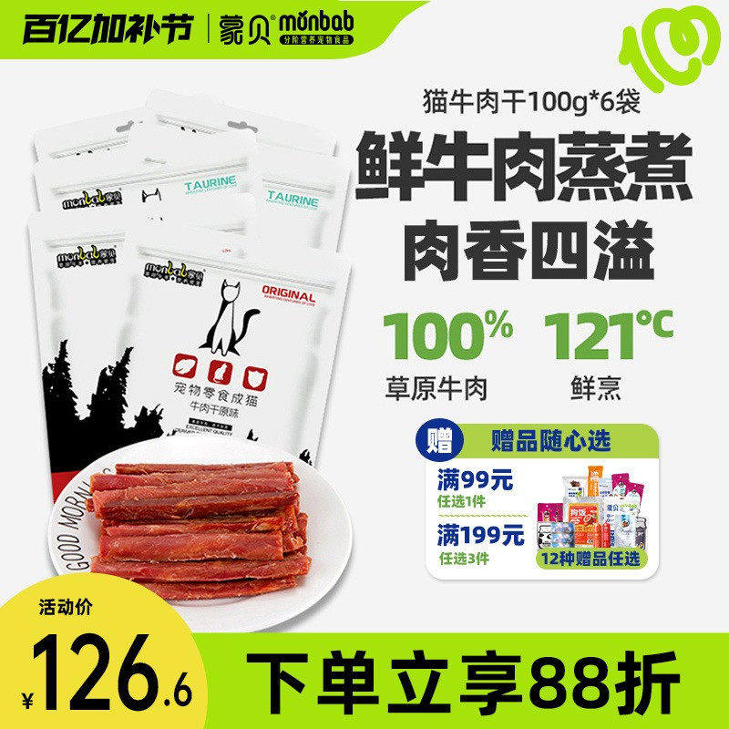 蒙贝猫用牛肉干60条猫条猫咪零食宠物成猫幼猫小肉干罐头