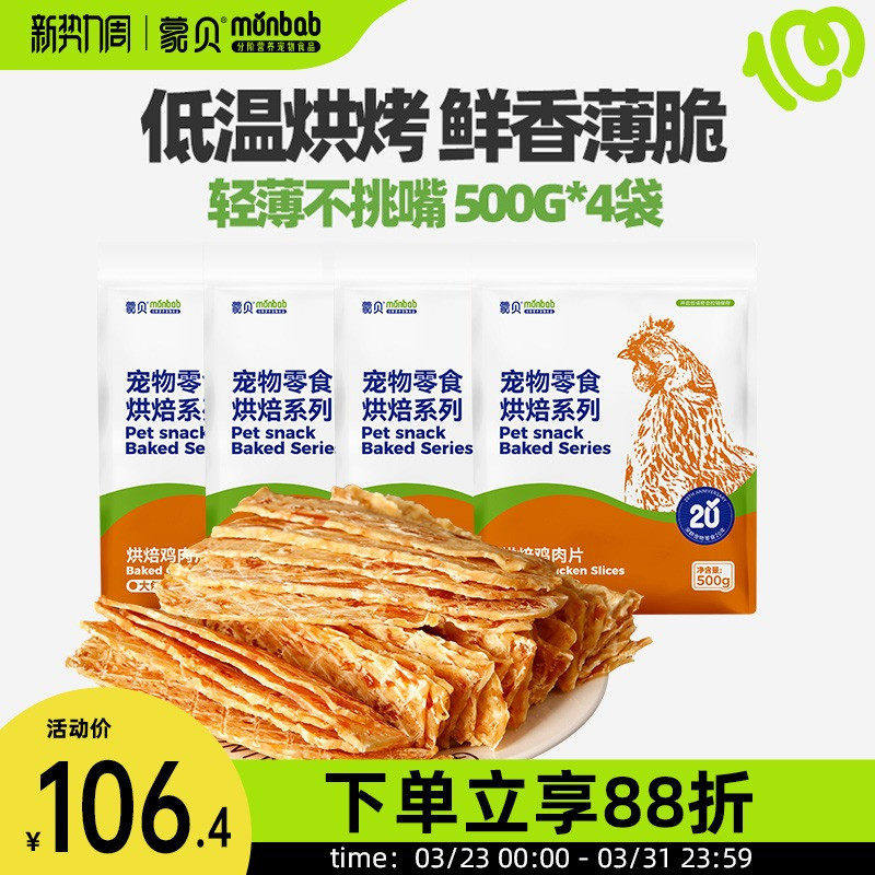 蒙贝狗狗零食鸡肉干500g*4袋宠物零食鸡胸肉干幼犬磨牙棒训犬奖励
