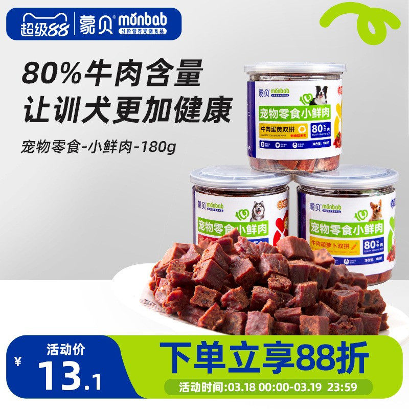 【真纯鲜香】蒙贝小鲜肉牛肉粒蛋黄胡萝卜冻干宠物零食训犬奖励