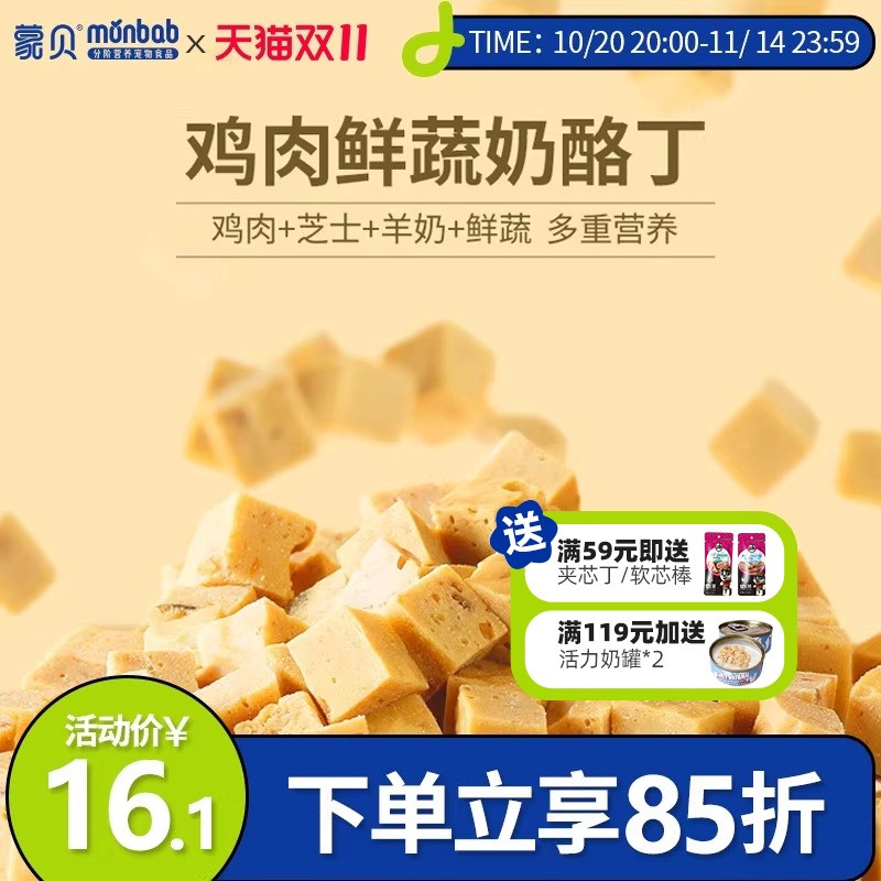 蒙贝狗狗零食鸡肉芝士鲜蔬奶酪丁训练奖励磨牙中小型犬宠物零食