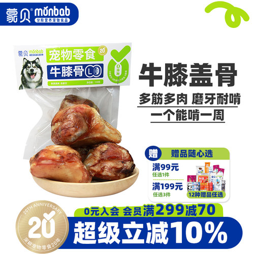 牛膝盖骨蒙贝低温烘烤