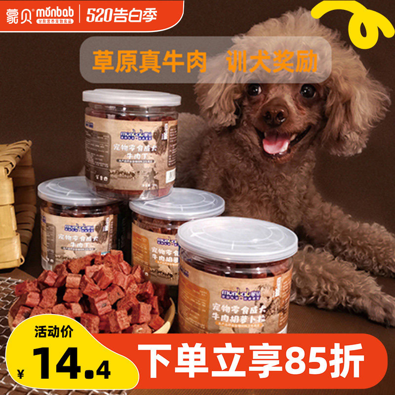 蒙贝狗零食冻干牛肉粒肉干宠物食品小型犬幼犬小狗狗泰迪训犬奖励