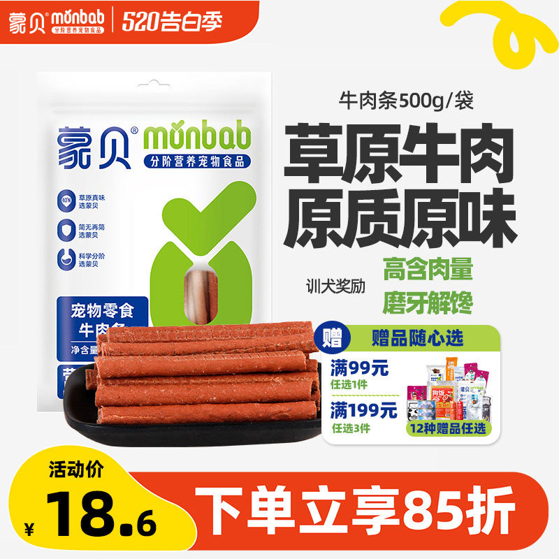 蒙贝狗狗零食牛肉条小型犬幼犬泰迪金毛宠物牛肉棒训练奖励狗零食