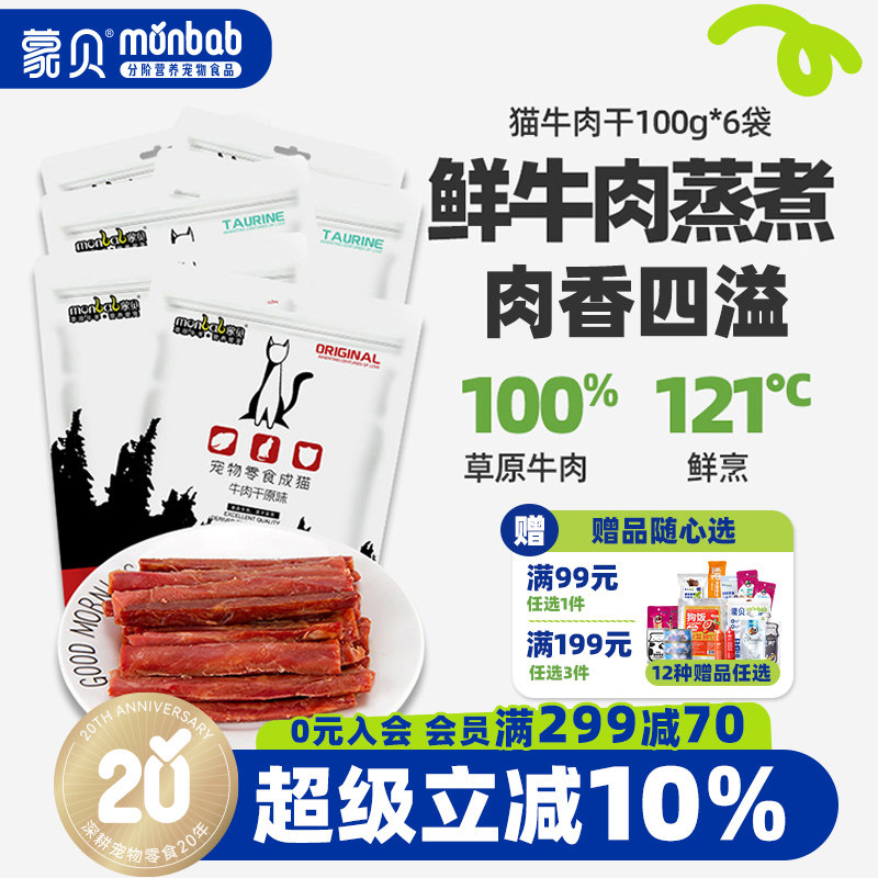 蒙贝猫用牛肉干60条猫条猫咪零食宠物成猫幼猫小肉干罐头