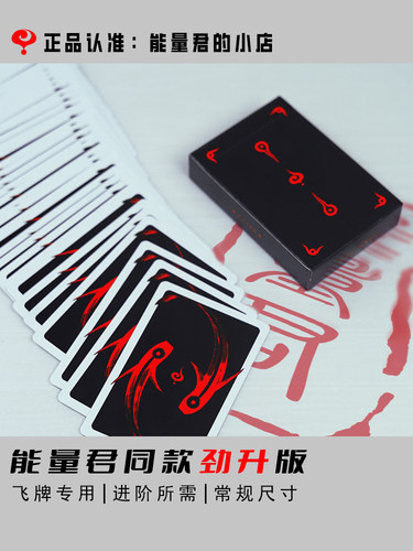 能量君飞牌劲升版扑克牌