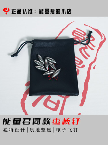 能量君枣核钉工艺品君哥同款